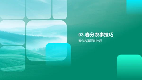 春分农事应对策略PPT模板