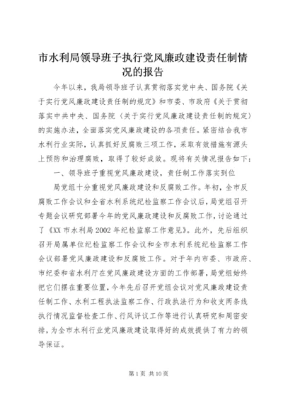 市水利局领导班子执行党风廉政建设责任制情况的报告.docx