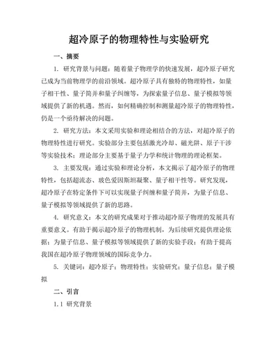 超冷原子的物理特性与实验研究