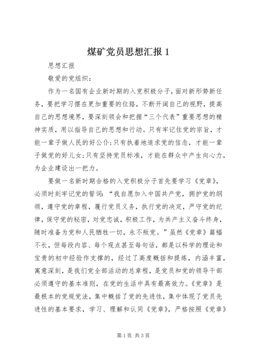 煤矿党员思想汇报1.docx