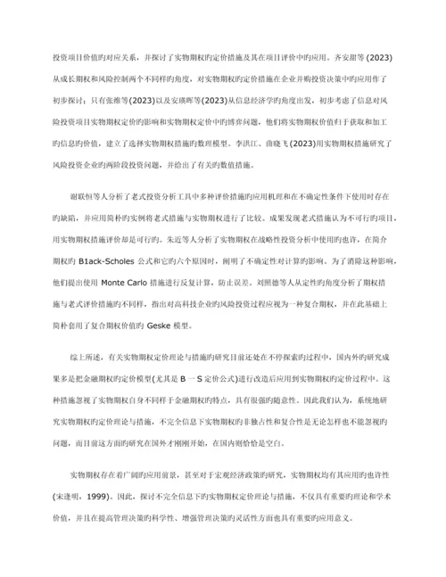 实物期权定价理论及其在风险投资项目评价中的应用.docx