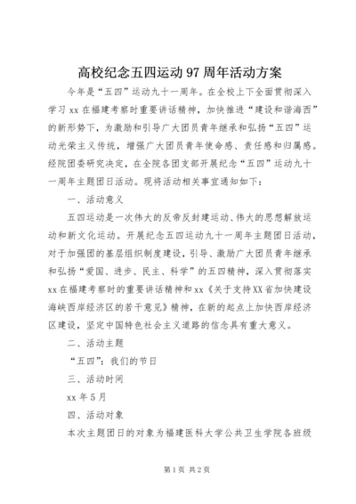 高校纪念五四运动97周年活动方案 (4).docx