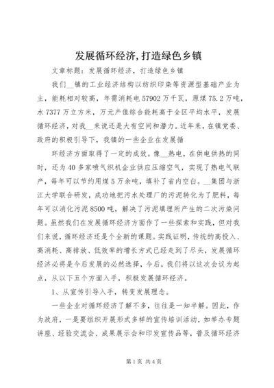 发展循环经济,打造绿色乡镇 (2).docx