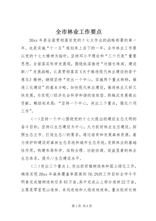 全市林业工作要点 (2).docx