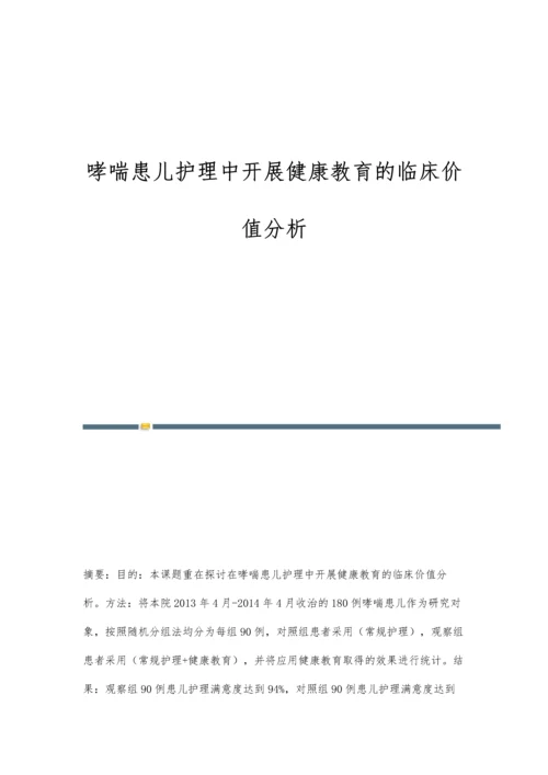 哮喘患儿护理中开展健康教育的临床价值分析.docx