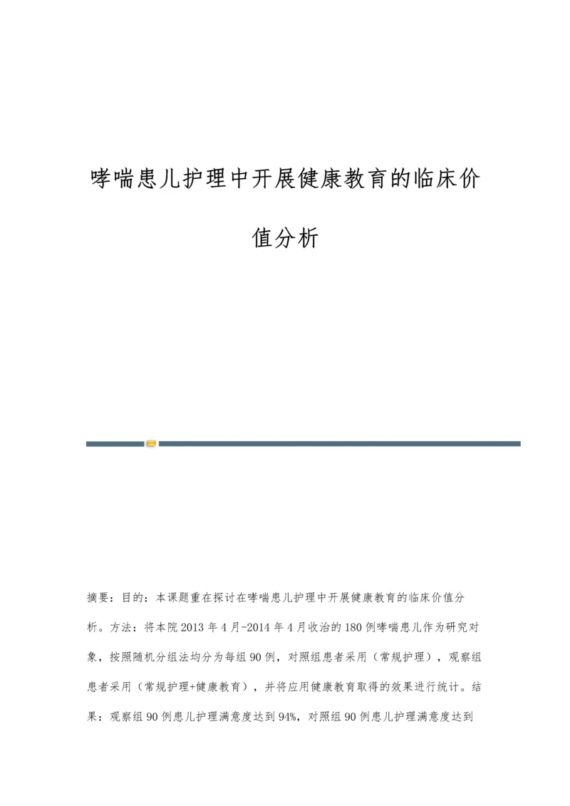 哮喘患儿护理中开展健康教育的临床价值分析.docx