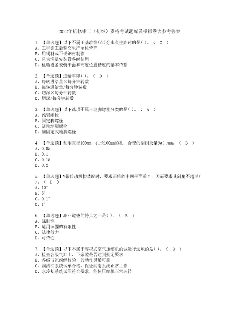 2022年机修钳工初级资格考试题库及模拟卷含参考答案22