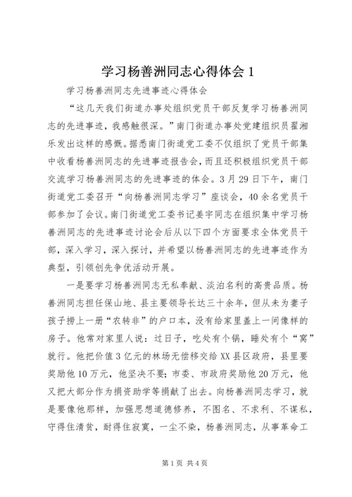 学习杨善洲同志心得体会1 (5).docx