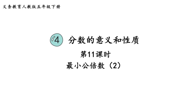 2024（大单元教学）人教版数学五年级下册4.11  最小公倍数（2）课件（共20张PPT)