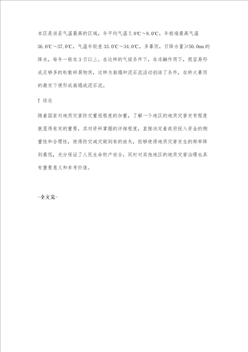 简述岫岩县西北部地质灾害调查
