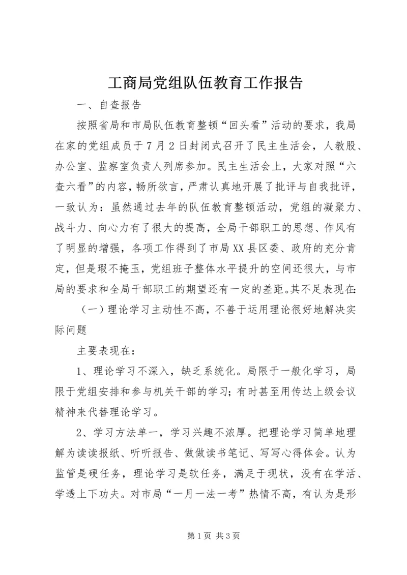 工商局党组队伍教育工作报告 (2).docx