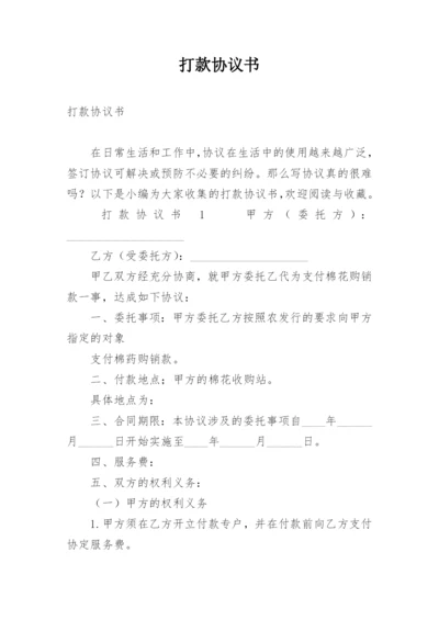 打款协议书.docx