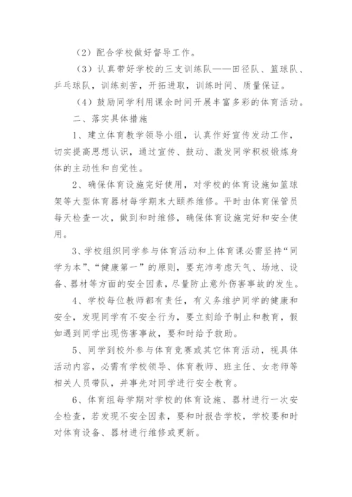 小学体育与健康课程实施方案.docx