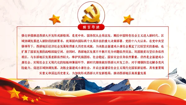新时代推进西部大开发形成新格局的指导意见PPT