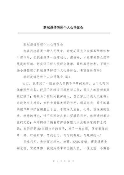 新冠疫情防控个人心得体会.docx