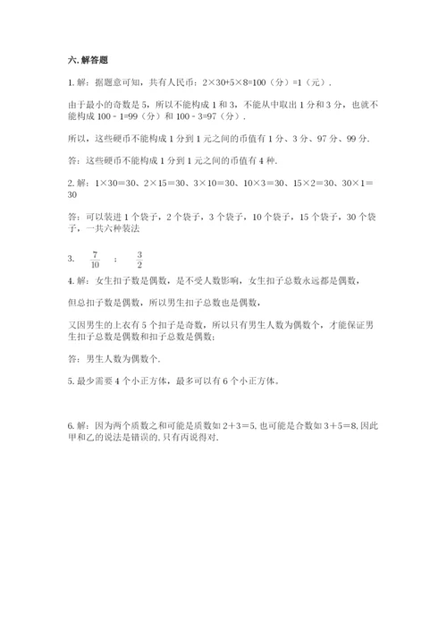 人教版五年级下册数学期末测试卷（精华版）.docx