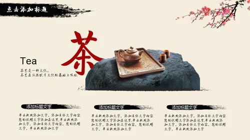水墨风雅中国风动态通用PPT模版