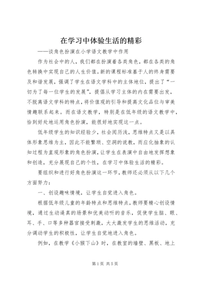 在学习中体验生活的精彩 (4).docx