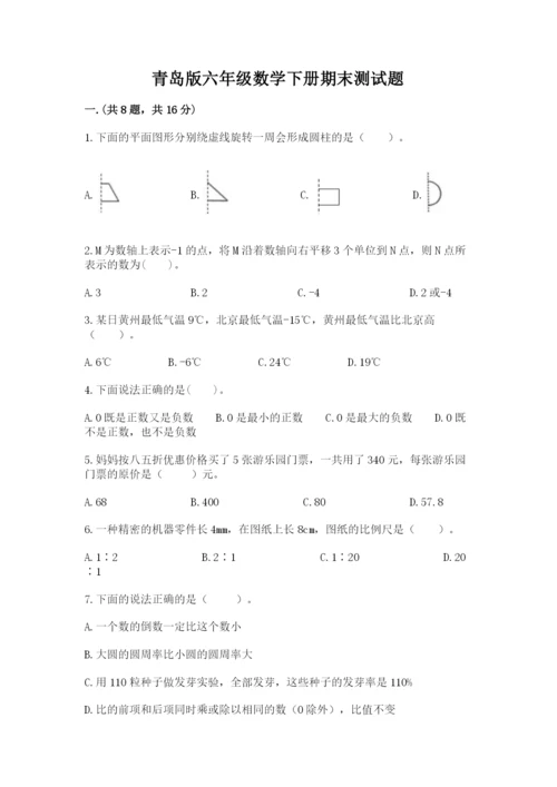 青岛版六年级数学下册期末测试题精品（夺冠）.docx
