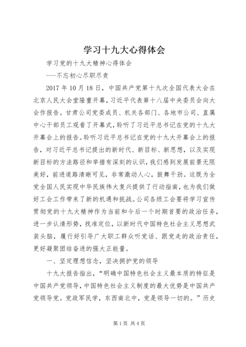 学习十九大心得体会 (43).docx