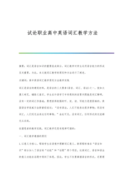 试论职业高中英语词汇教学方法.docx