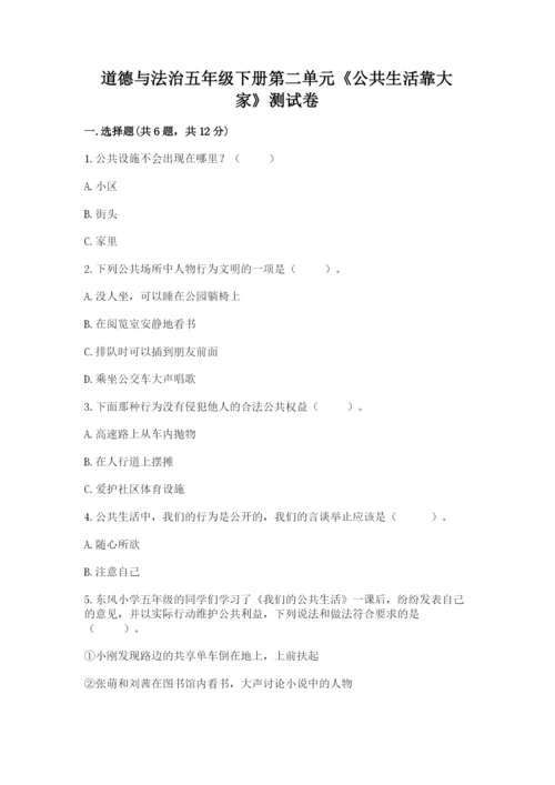 道德与法治五年级下册第二单元《公共生活靠大家》测试卷【网校专用】.docx