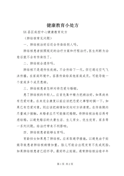 健康教育小处方 (4).docx