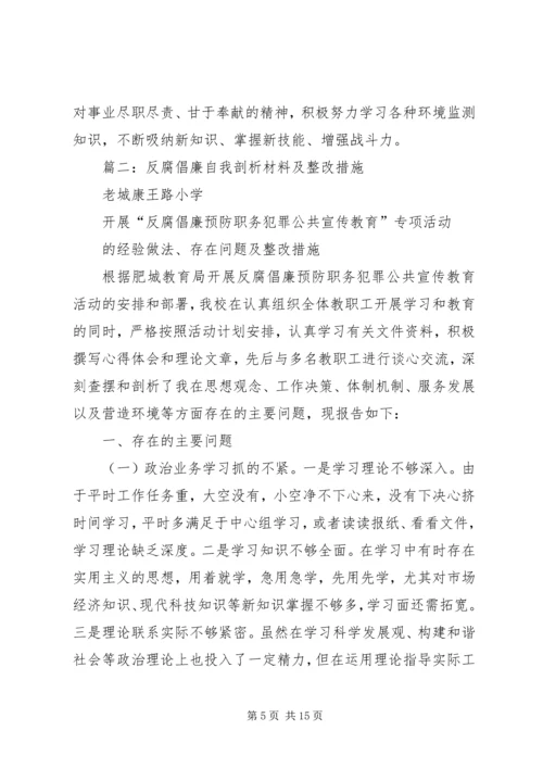 反腐倡廉剖析材料 (4).docx