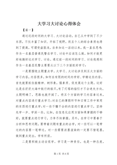 大学习大讨论心得体会 (13).docx