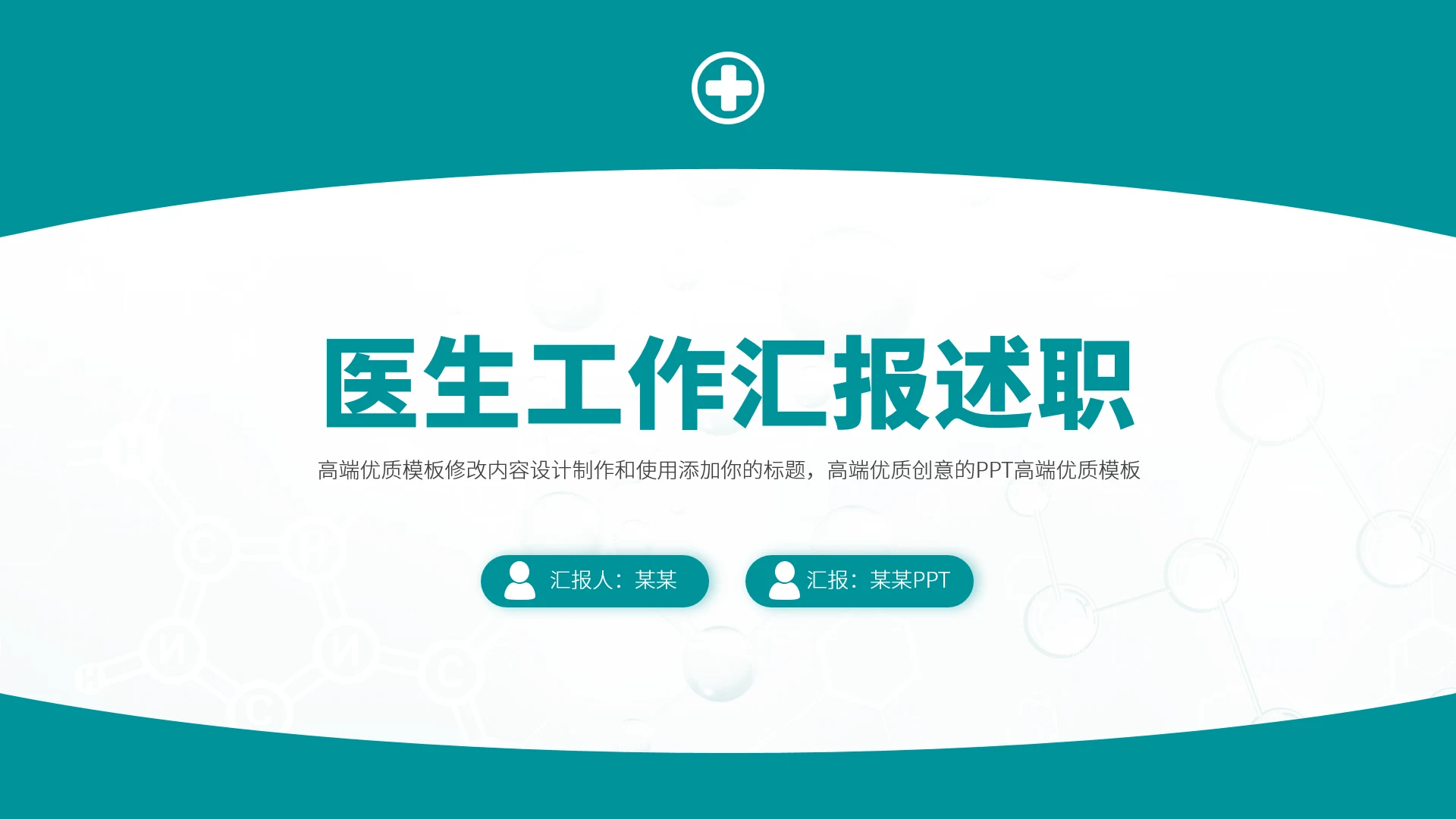 青绿色医生工作汇报述职PPT模板
