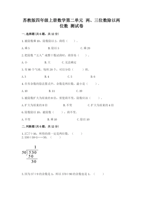 苏教版四年级上册数学第二单元 两、三位数除以两位数 测试卷（易错题）.docx