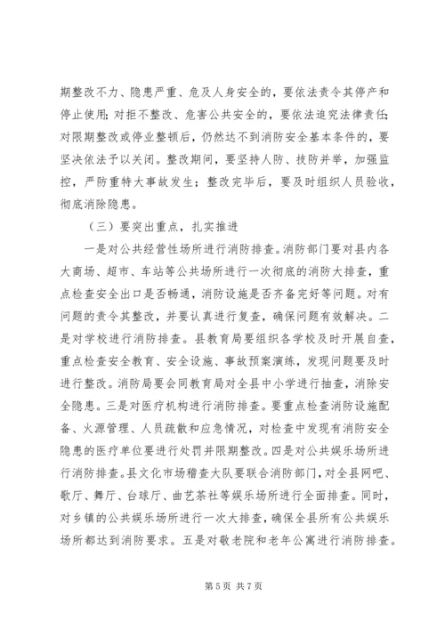 县火灾隐患排查整治工作会议讲话.docx