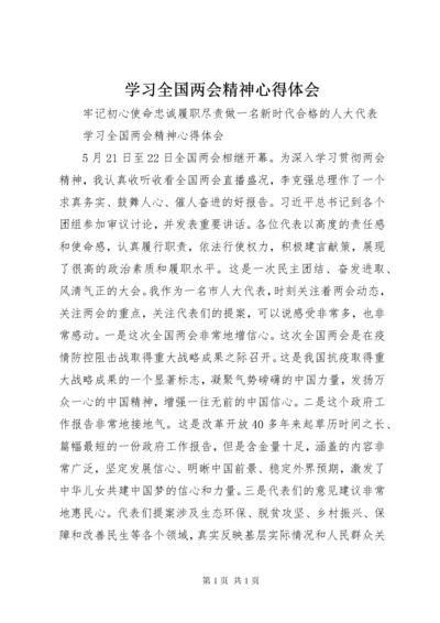 学习全国两会精神心得体会 (3).docx