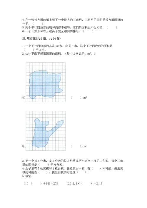 人教版数学五年级上册期末考试试卷及答案（考点梳理）.docx