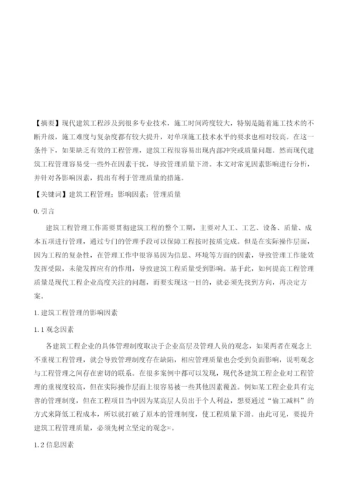 建筑工程管理的影响因素与提高管理质量的措施研究.docx