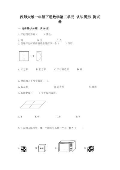 西师大版一年级下册数学第三单元 认识图形 测试卷1套.docx