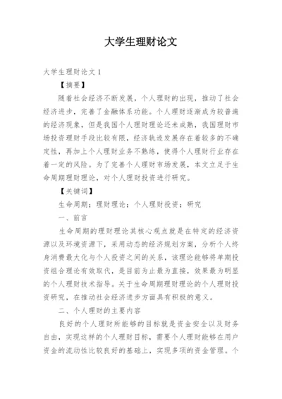 大学生理财论文.docx