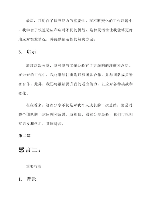 做完分享后的感言