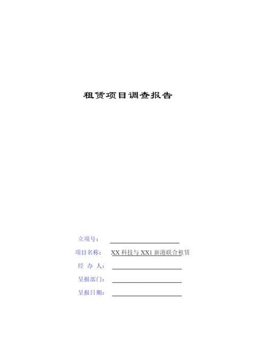 融资租赁项目尽职调查报告样本.docx