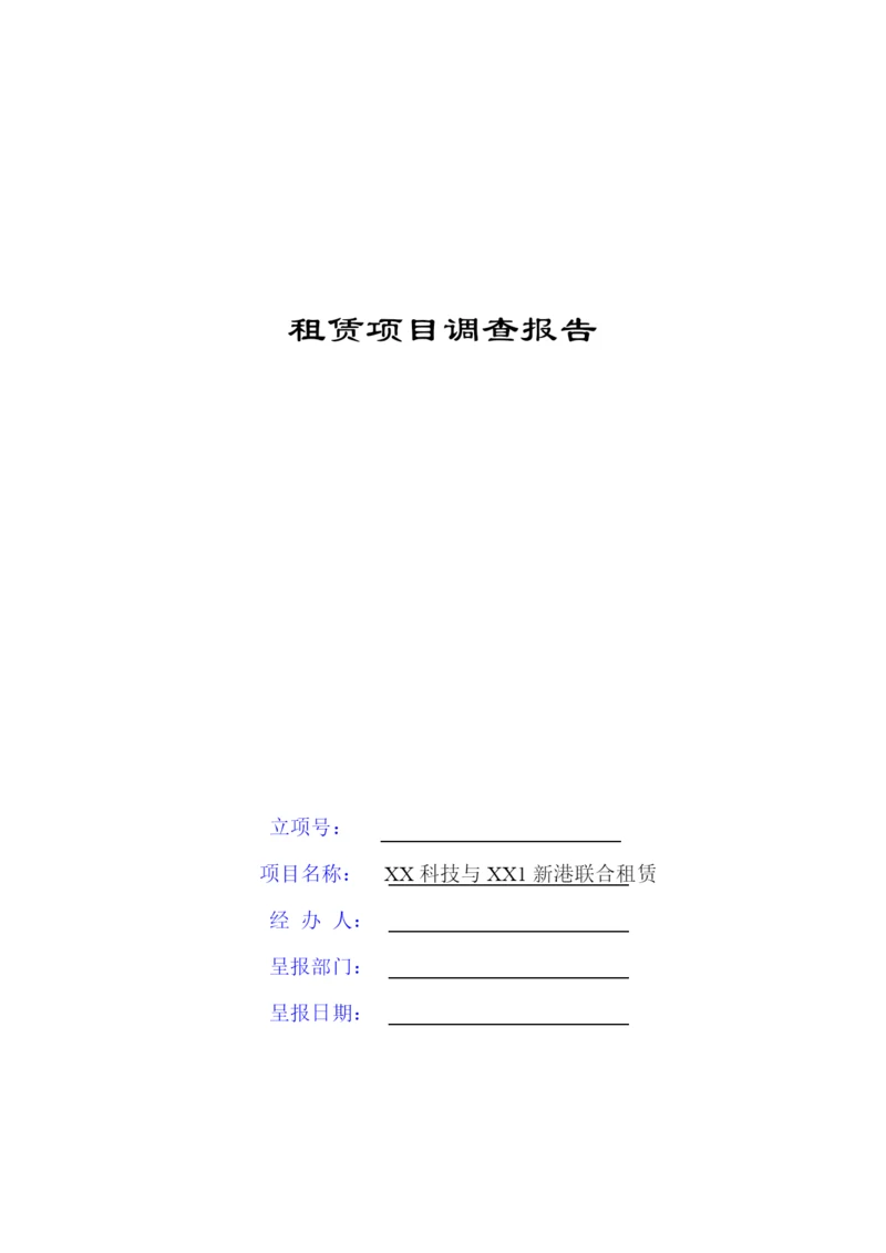 融资租赁项目尽职调查报告样本.docx