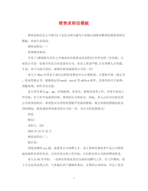 2023年销售求职信模板.docx