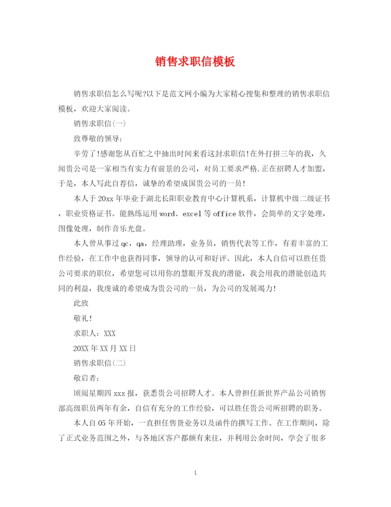 2023年销售求职信模板.docx