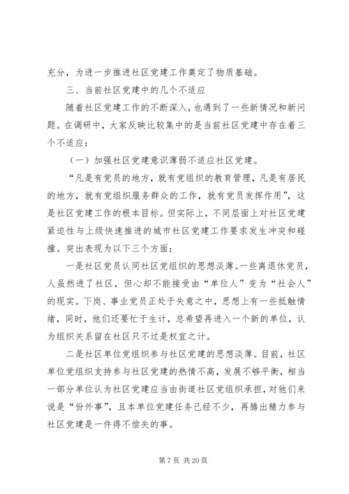 社区党建调研报告 (3).docx