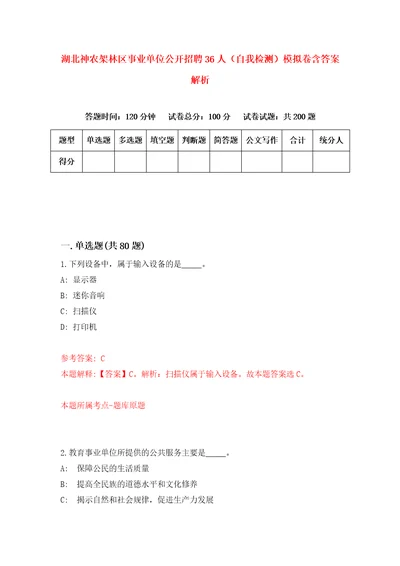 湖北神农架林区事业单位公开招聘36人自我检测模拟卷含答案解析6