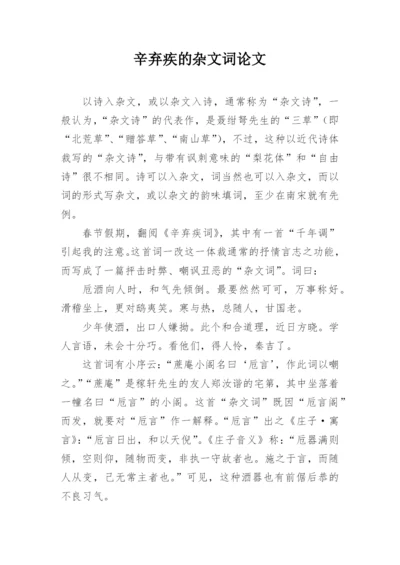 辛弃疾的杂文词论文精编.docx