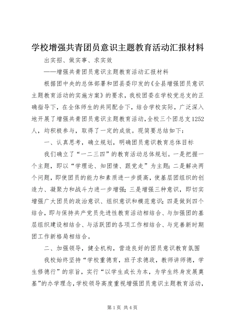 学校增强共青团员意识主题教育活动汇报材料.docx