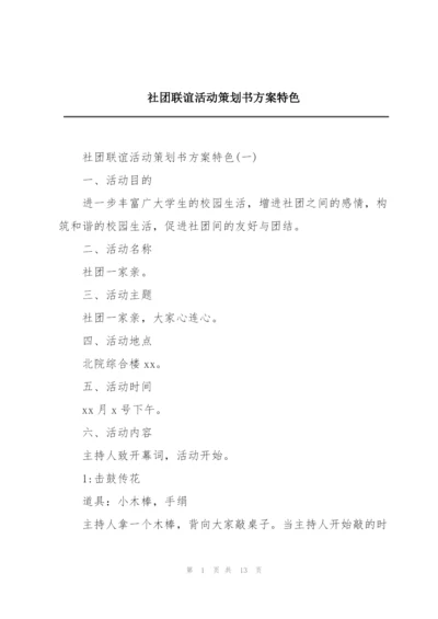 社团联谊活动策划书方案特色.docx