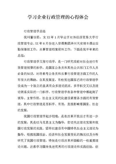 学习企业行政管理的心得体会