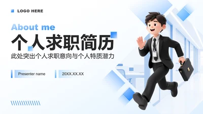 蓝色渐变3D商务风大学生求职简历PPT模板