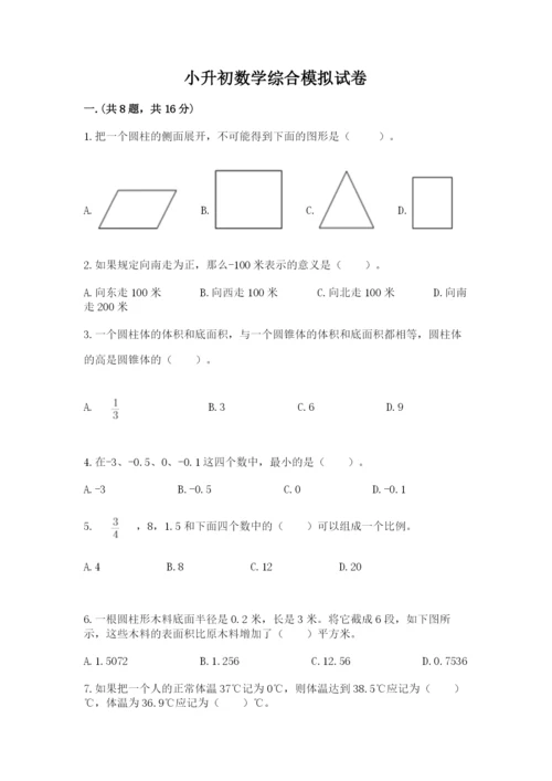 小升初数学综合模拟试卷附答案（培优b卷）.docx